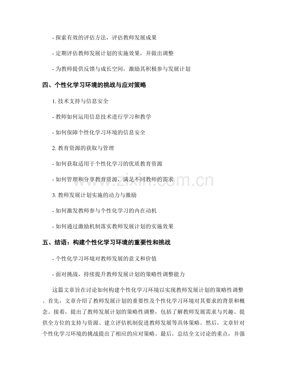 构建个性化学习环境：教师发展计划的策略性调整.docx_第2页