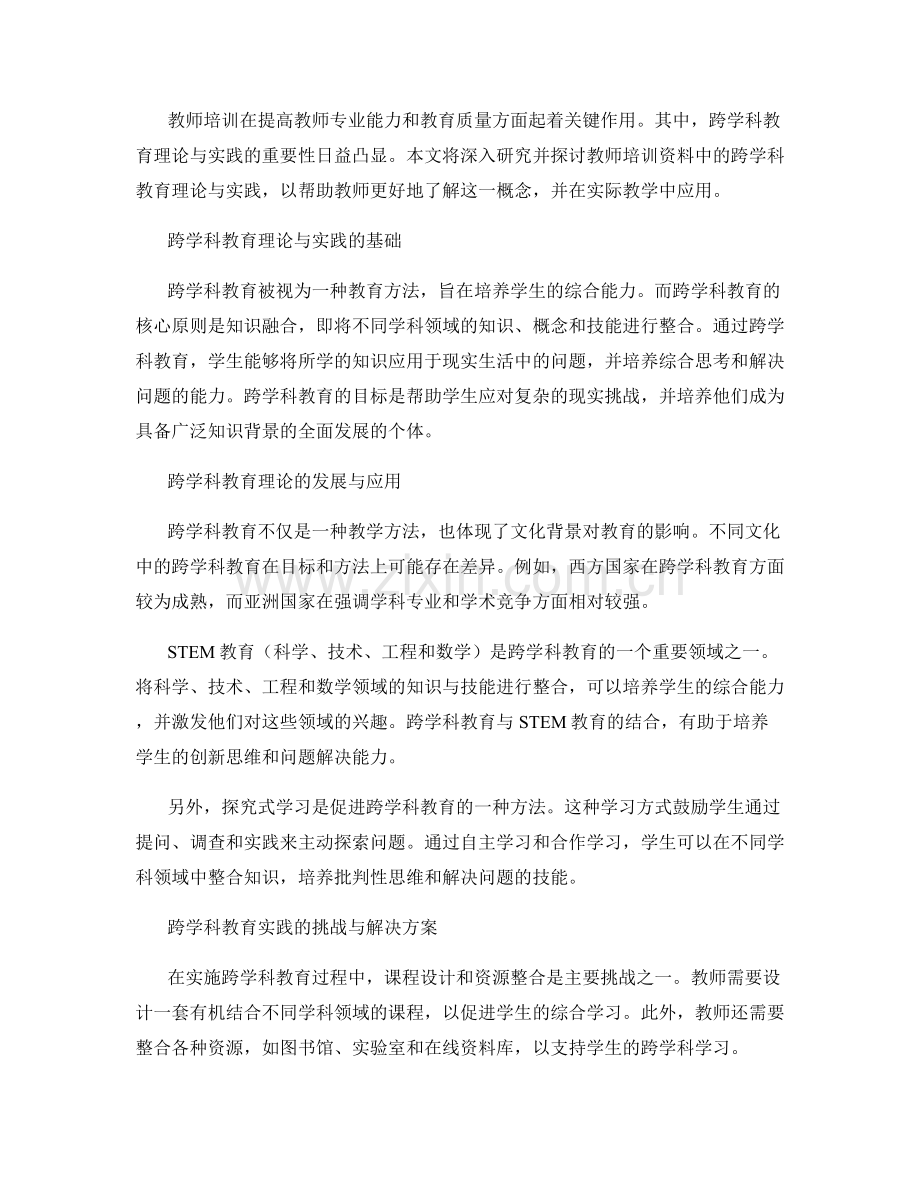 教师培训资料中的跨学科教育理论与实践.docx_第2页