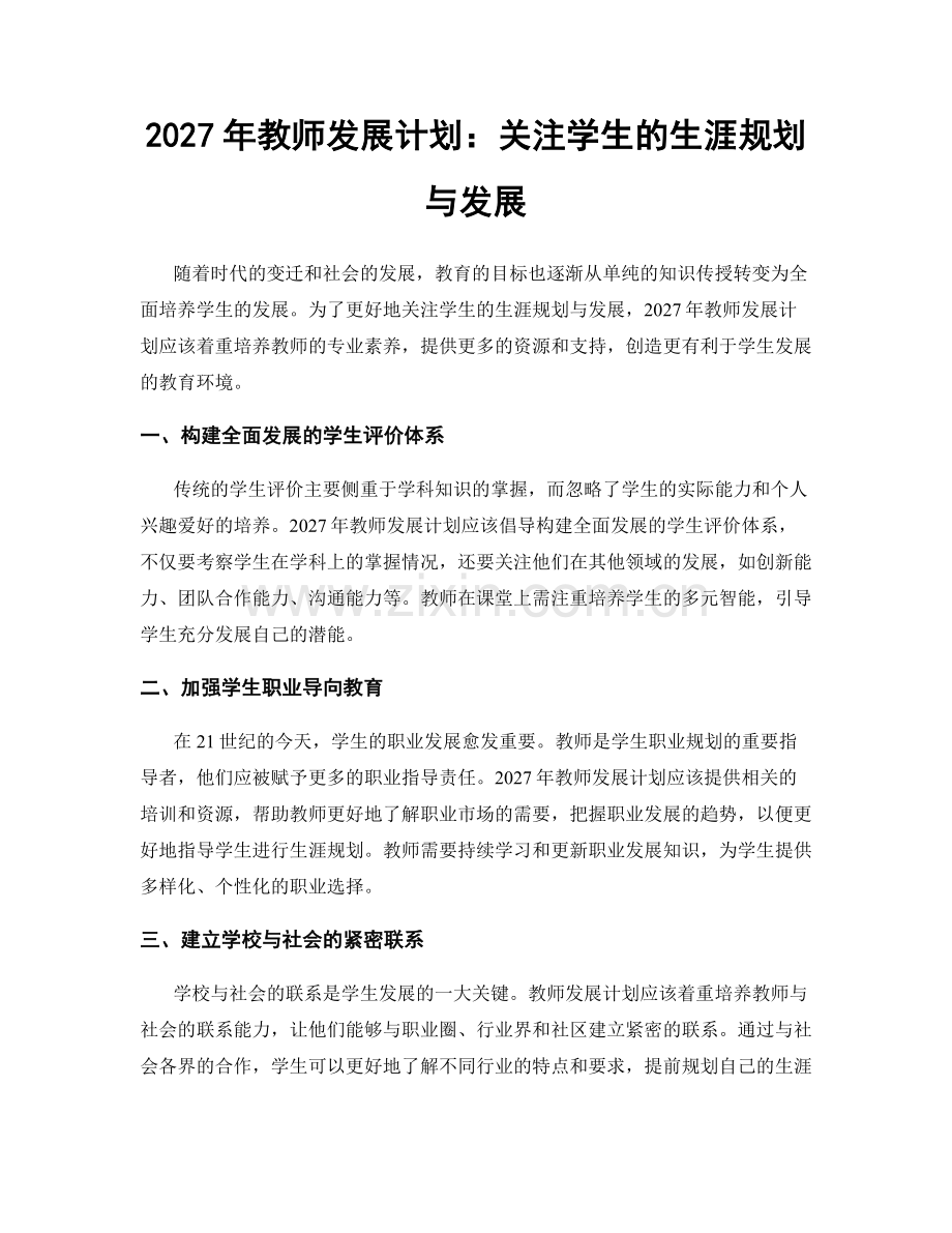 2027年教师发展计划：关注学生的生涯规划与发展.docx_第1页