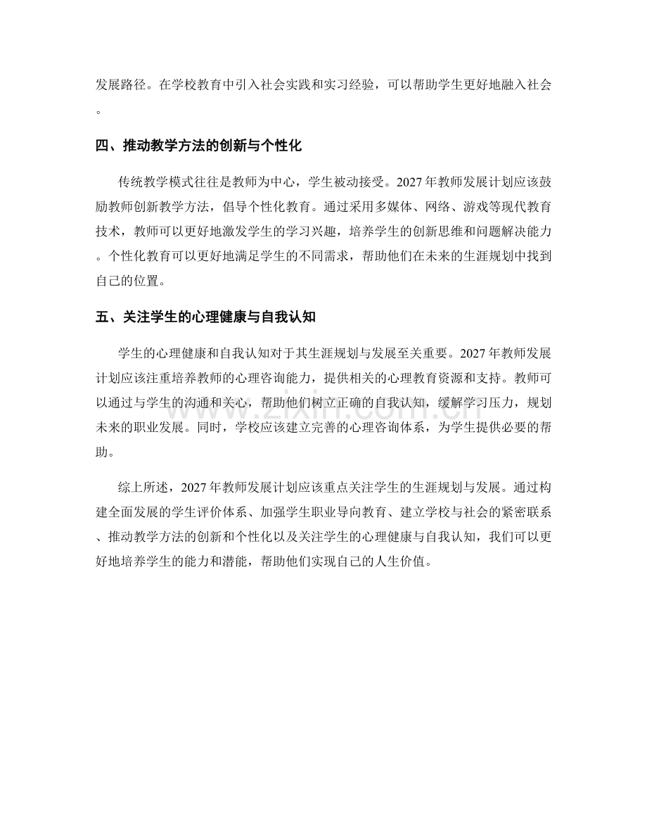 2027年教师发展计划：关注学生的生涯规划与发展.docx_第2页