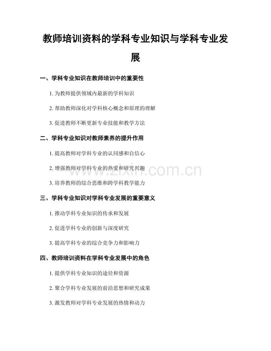 教师培训资料的学科专业知识与学科专业发展.docx_第1页