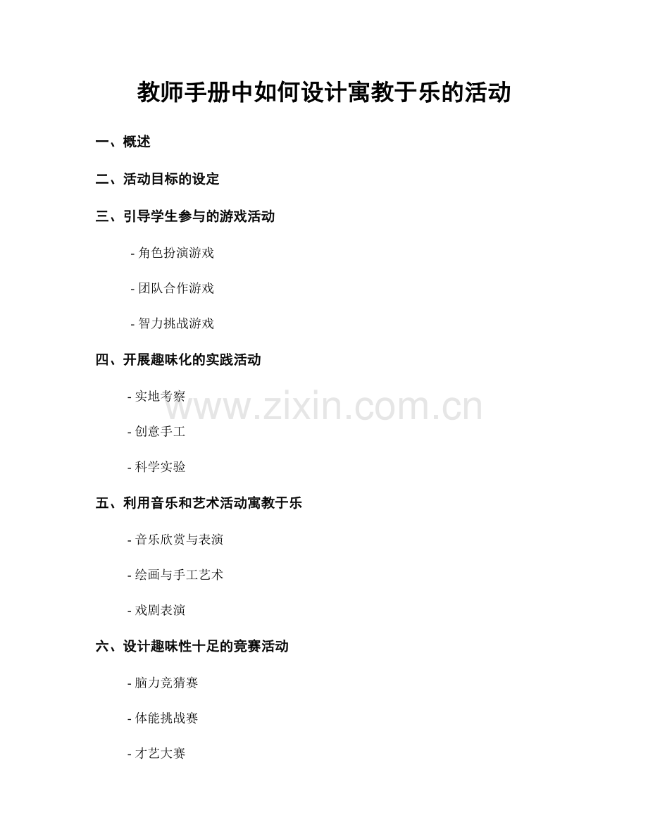 教师手册中如何设计寓教于乐的活动.docx_第1页