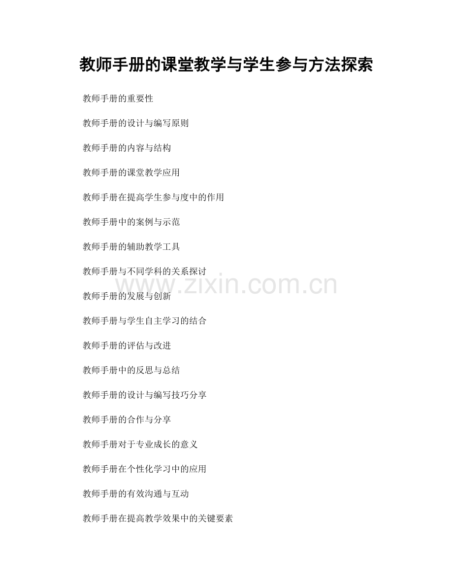 教师手册的课堂教学与学生参与方法探索.docx_第1页