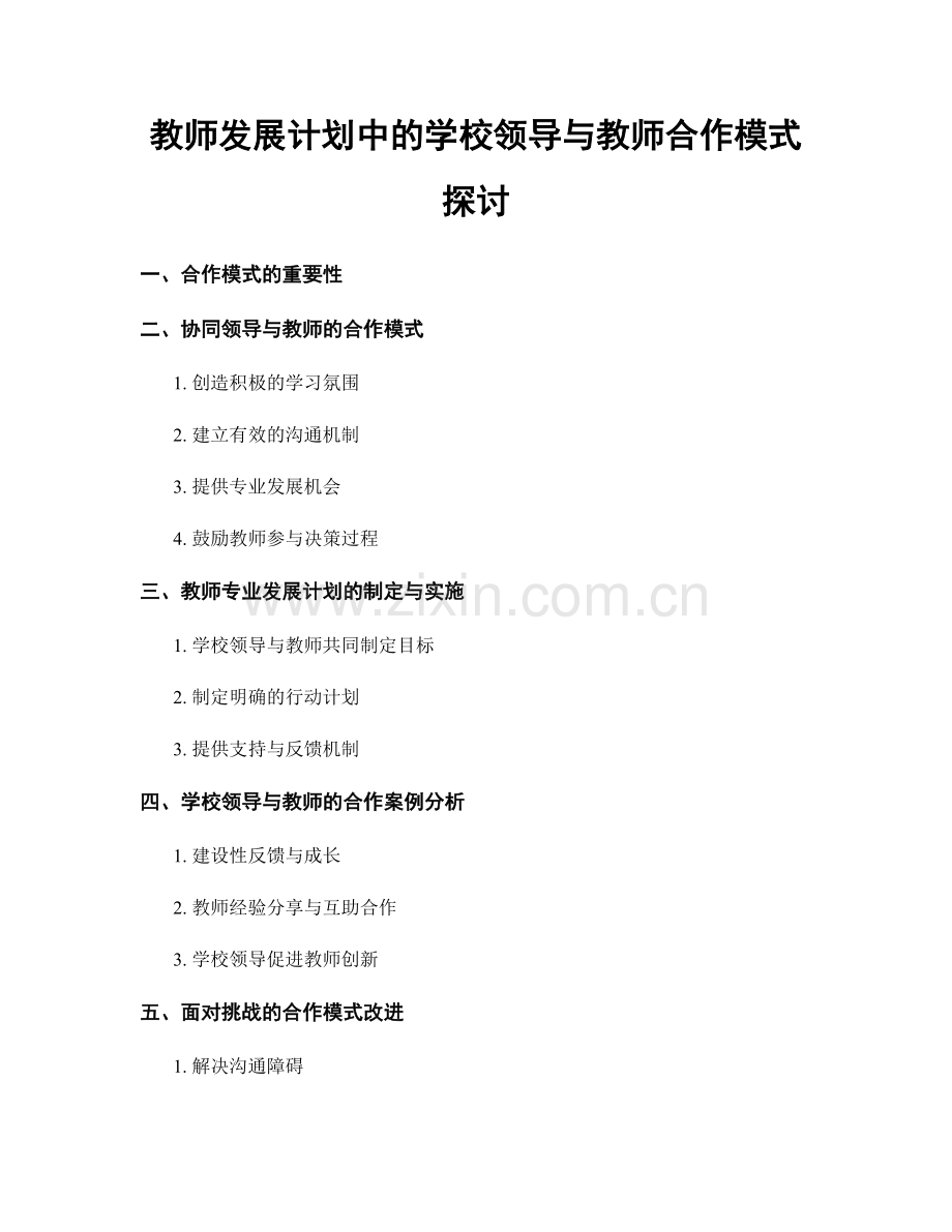 教师发展计划中的学校领导与教师合作模式探讨.docx_第1页