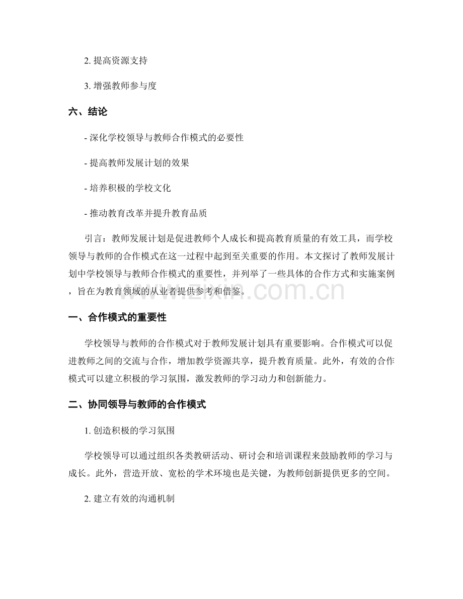 教师发展计划中的学校领导与教师合作模式探讨.docx_第2页