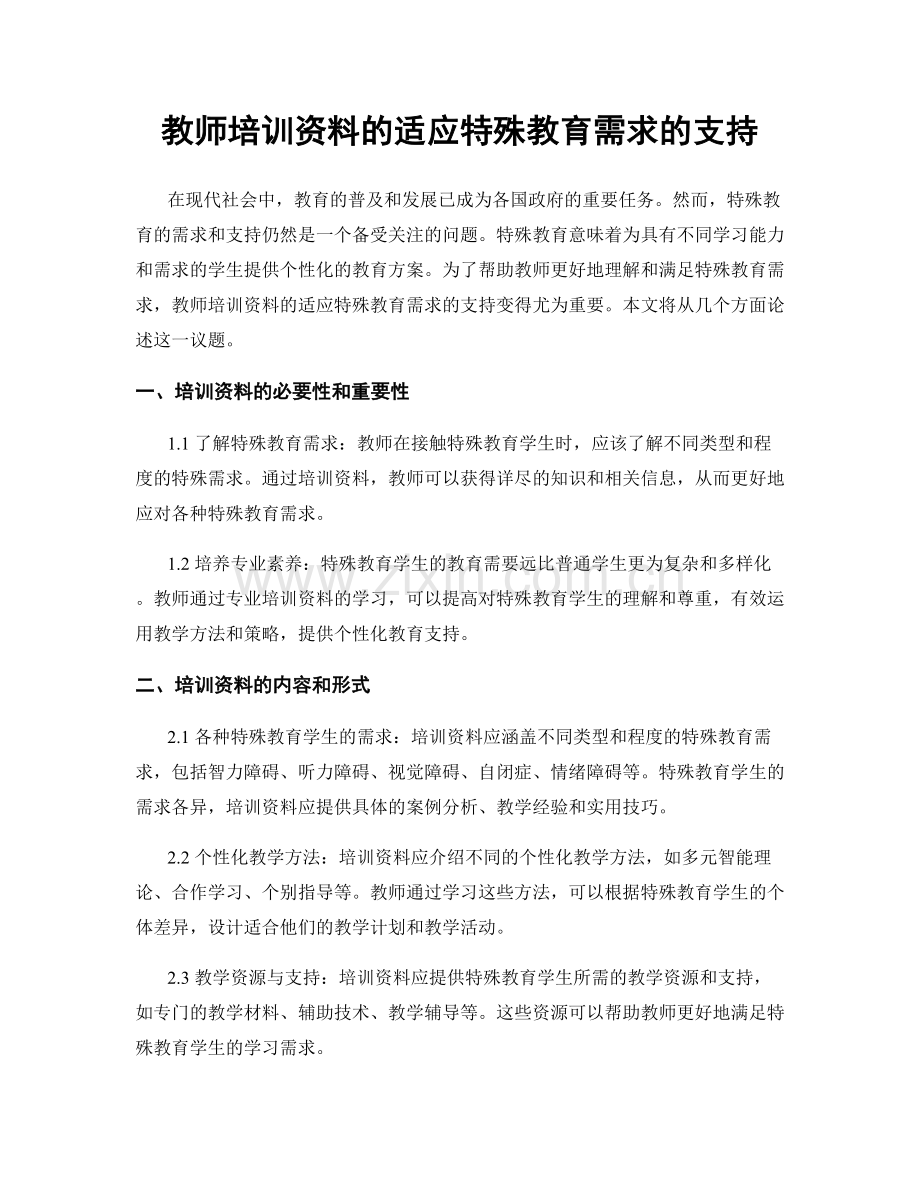 教师培训资料的适应特殊教育需求的支持.docx_第1页