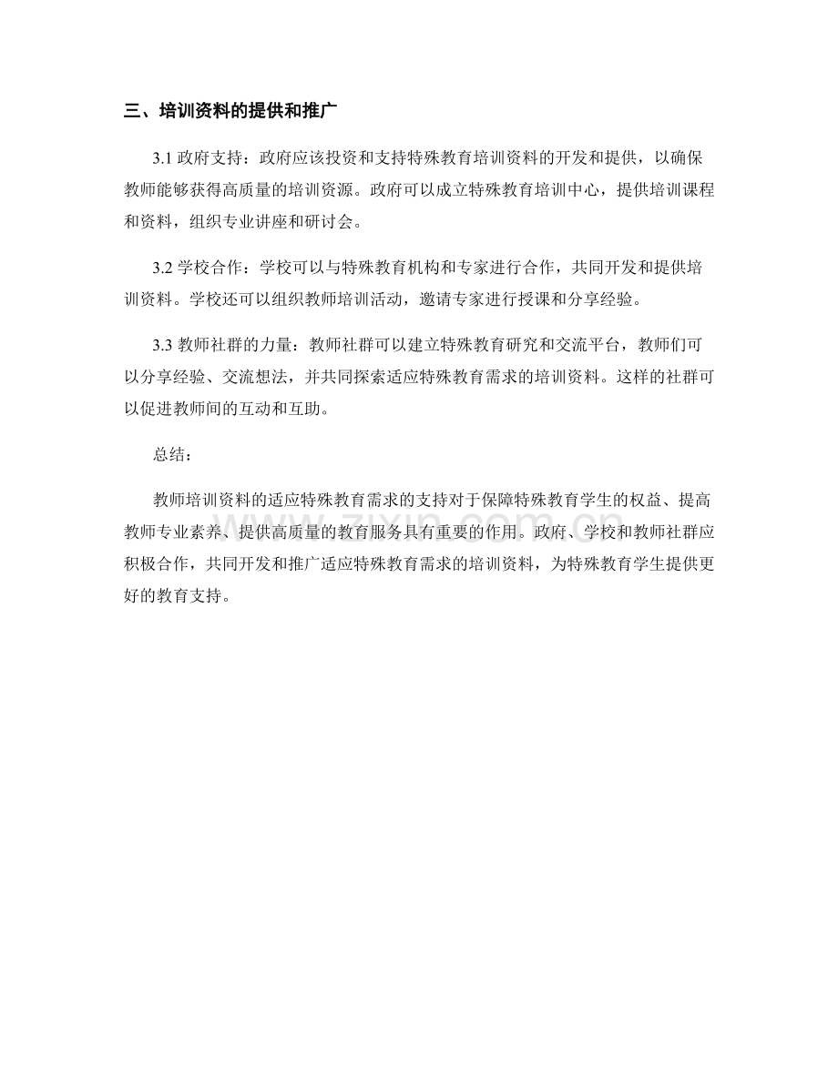 教师培训资料的适应特殊教育需求的支持.docx_第2页