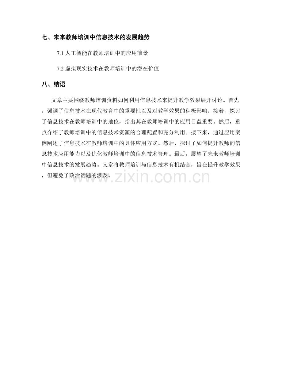 教师培训资料：利用信息技术提升教学效果.docx_第2页