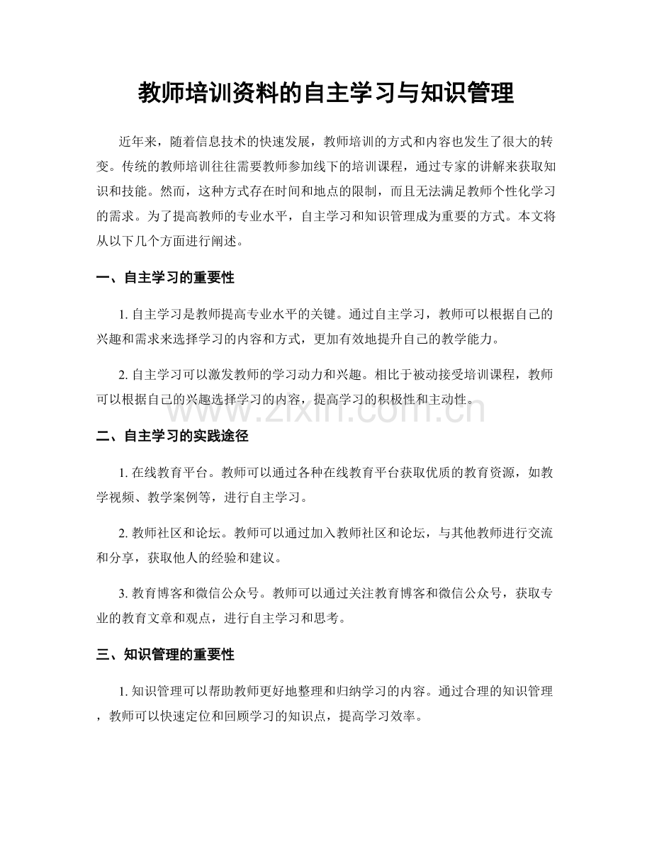 教师培训资料的自主学习与知识管理.docx_第1页