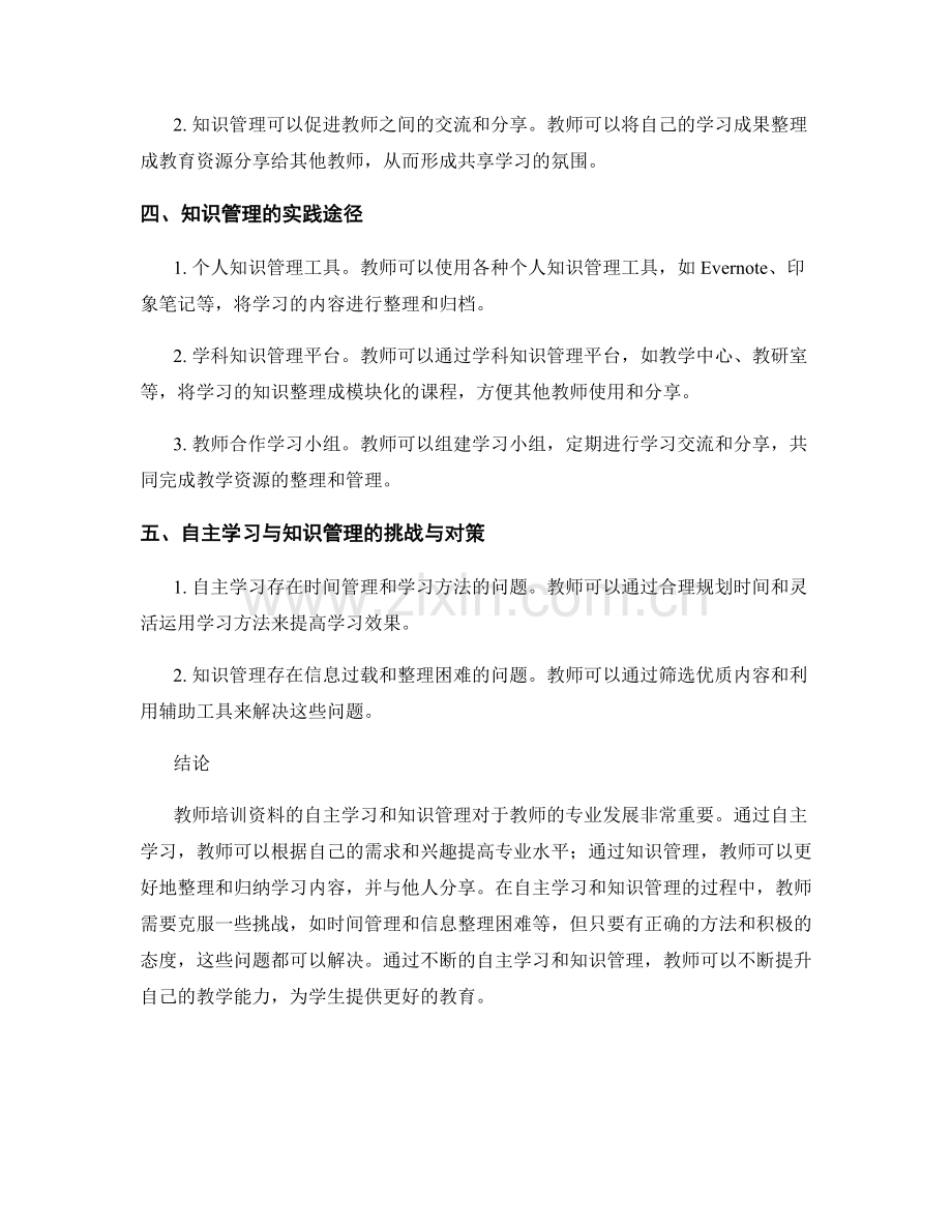 教师培训资料的自主学习与知识管理.docx_第2页