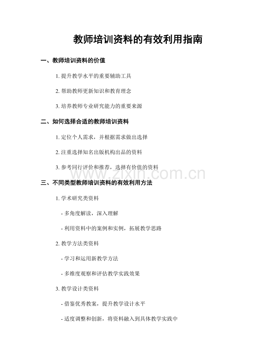 教师培训资料的有效利用指南.docx_第1页