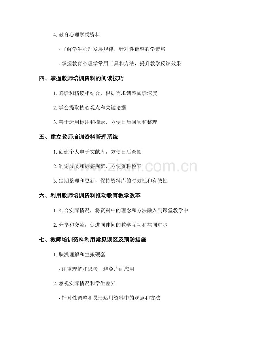 教师培训资料的有效利用指南.docx_第2页