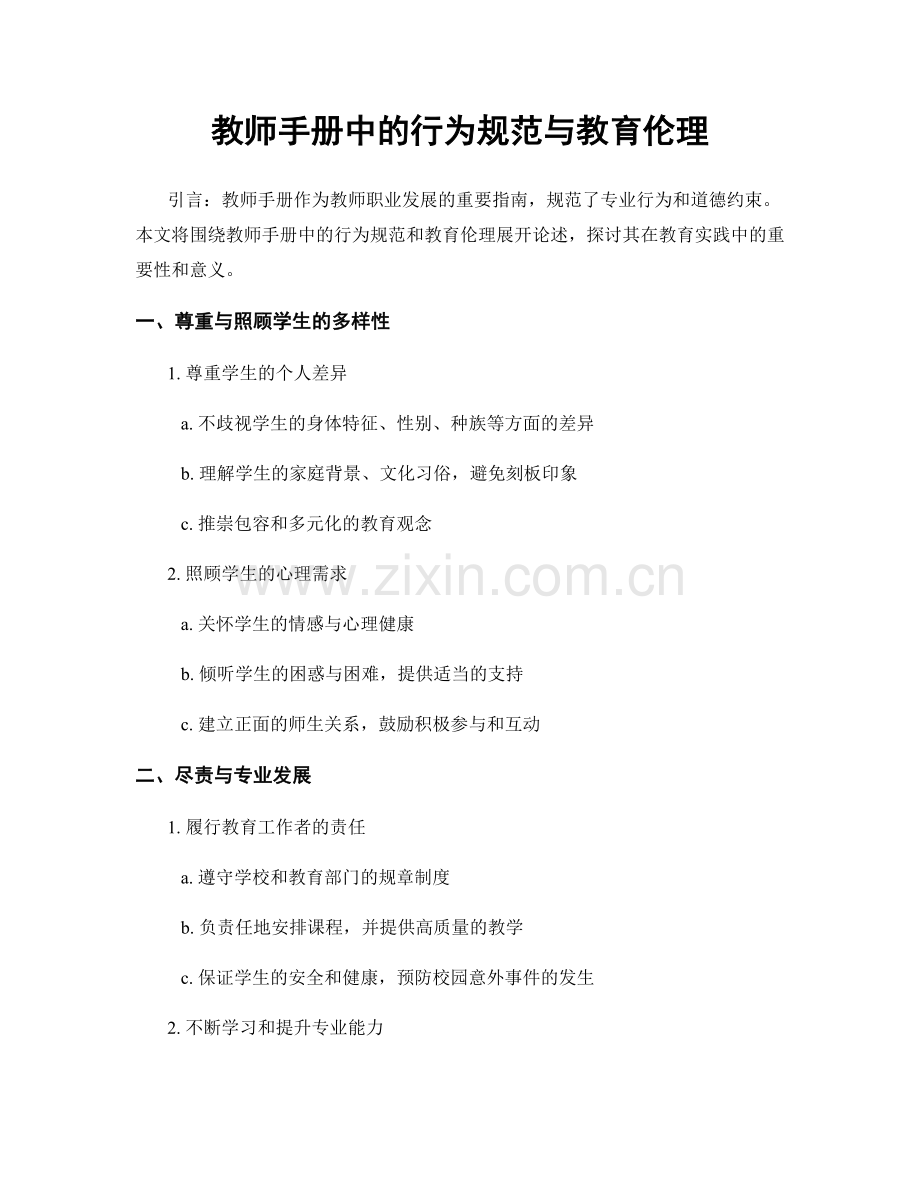 教师手册中的行为规范与教育伦理.docx_第1页