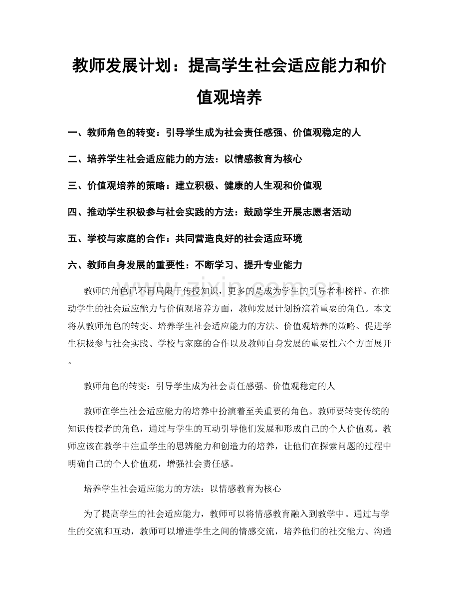 教师发展计划：提高学生社会适应能力和价值观培养.docx_第1页