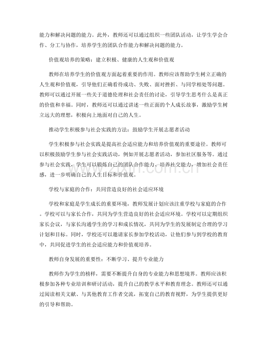 教师发展计划：提高学生社会适应能力和价值观培养.docx_第2页