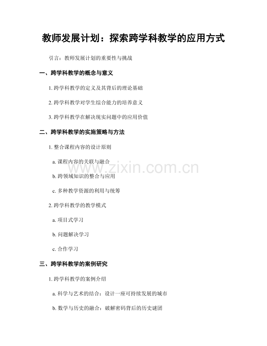 教师发展计划：探索跨学科教学的应用方式.docx_第1页