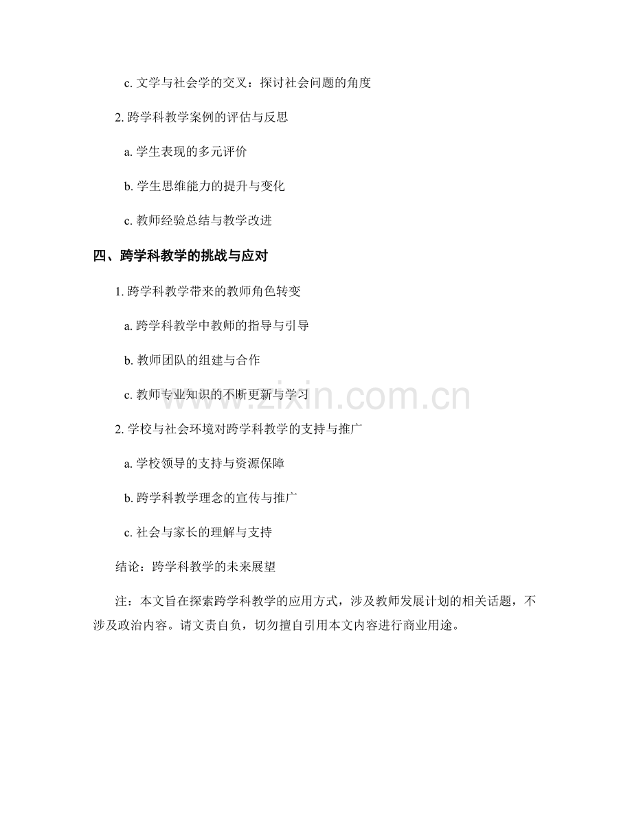 教师发展计划：探索跨学科教学的应用方式.docx_第2页