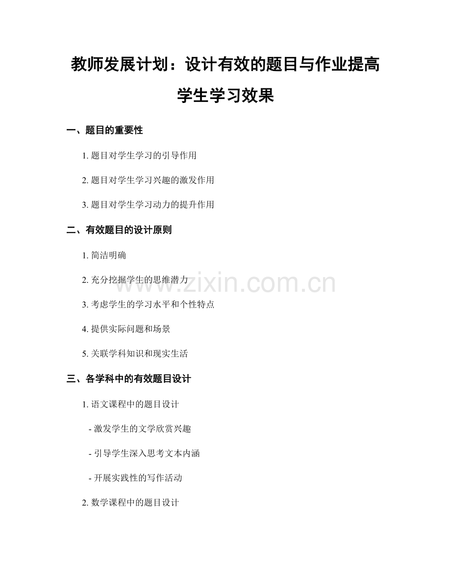 教师发展计划：设计有效的题目与作业提高学生学习效果.docx_第1页