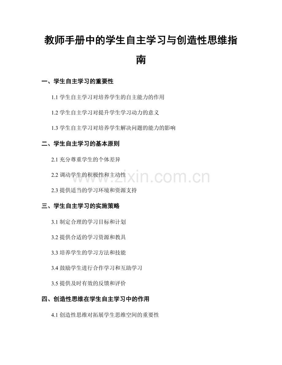 教师手册中的学生自主学习与创造性思维指南.docx_第1页