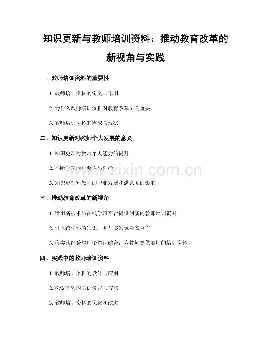 知识更新与教师培训资料：推动教育改革的新视角与实践.docx_第1页