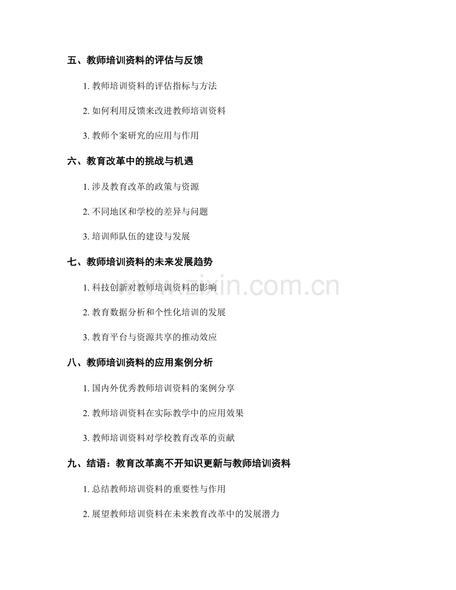 知识更新与教师培训资料：推动教育改革的新视角与实践.docx_第2页