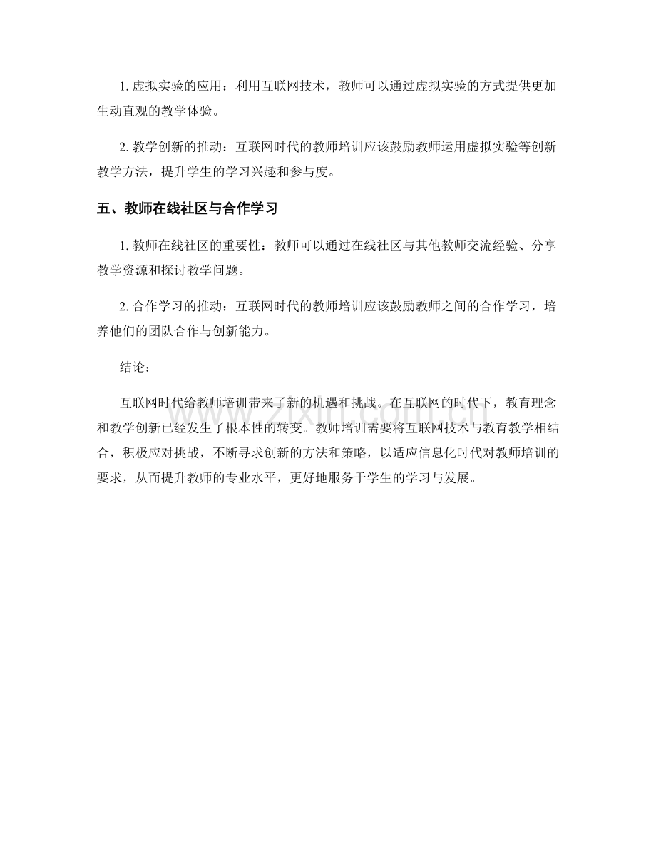 教师培训的互联网时代教育理念与教学创新.docx_第2页