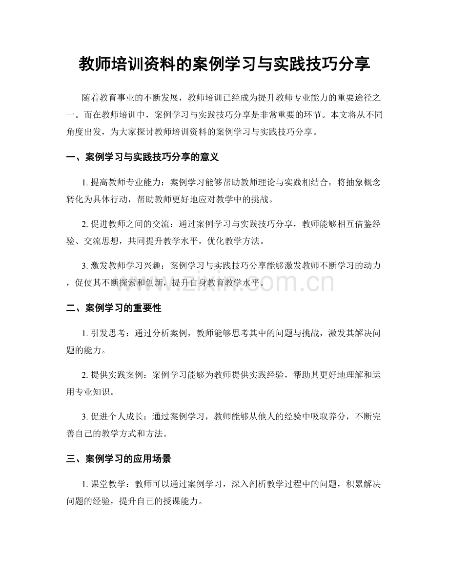 教师培训资料的案例学习与实践技巧分享.docx_第1页