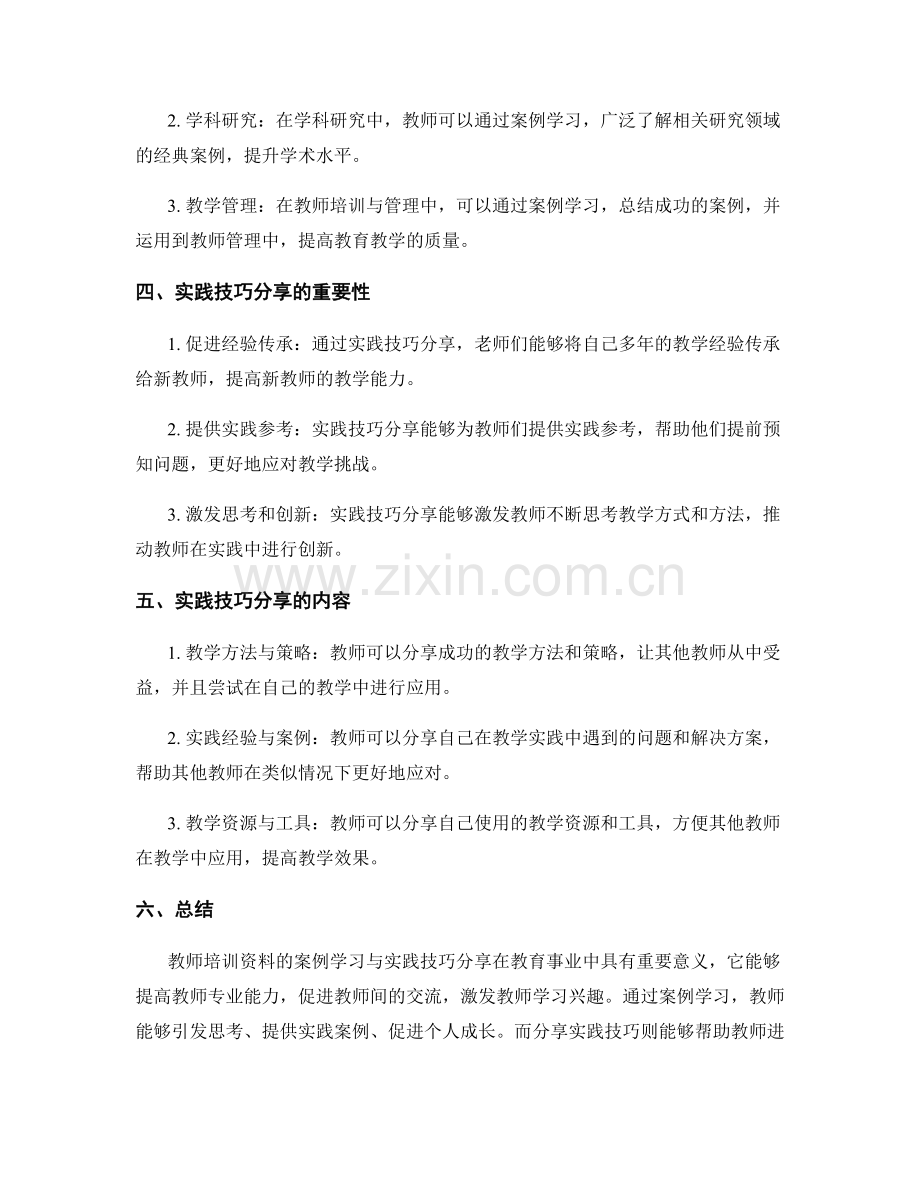 教师培训资料的案例学习与实践技巧分享.docx_第2页