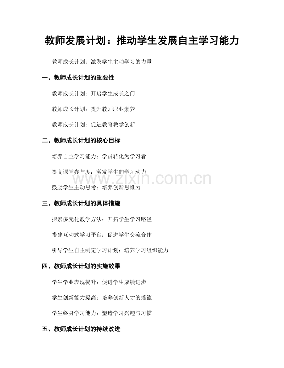 教师发展计划：推动学生发展自主学习能力.docx_第1页