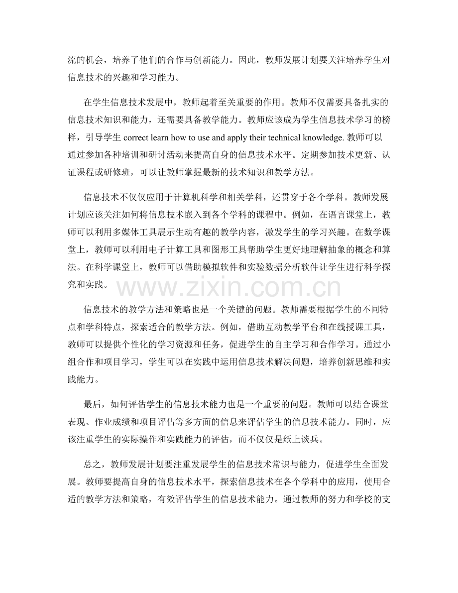 教师发展计划：发展学生信息技术常识与能力（2022）.docx_第2页