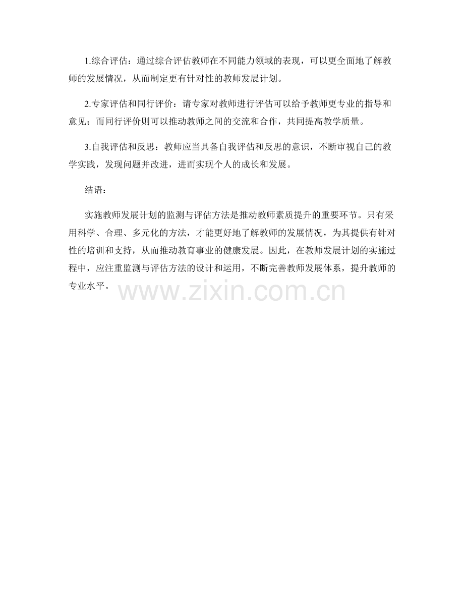 实施教师发展计划的监测与评估方法.docx_第2页