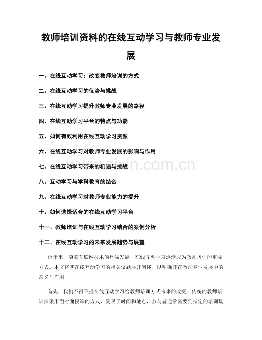 教师培训资料的在线互动学习与教师专业发展.docx_第1页