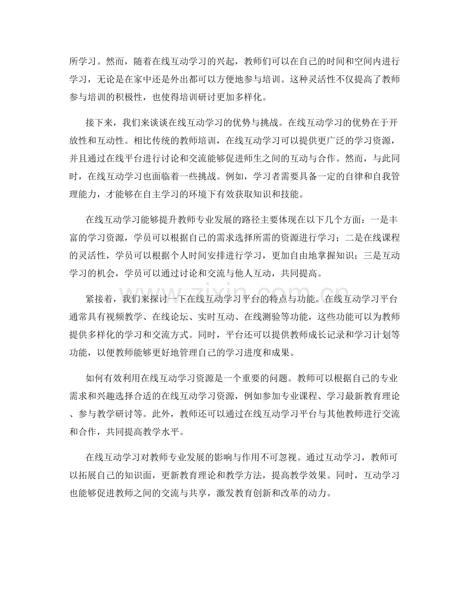 教师培训资料的在线互动学习与教师专业发展.docx_第2页