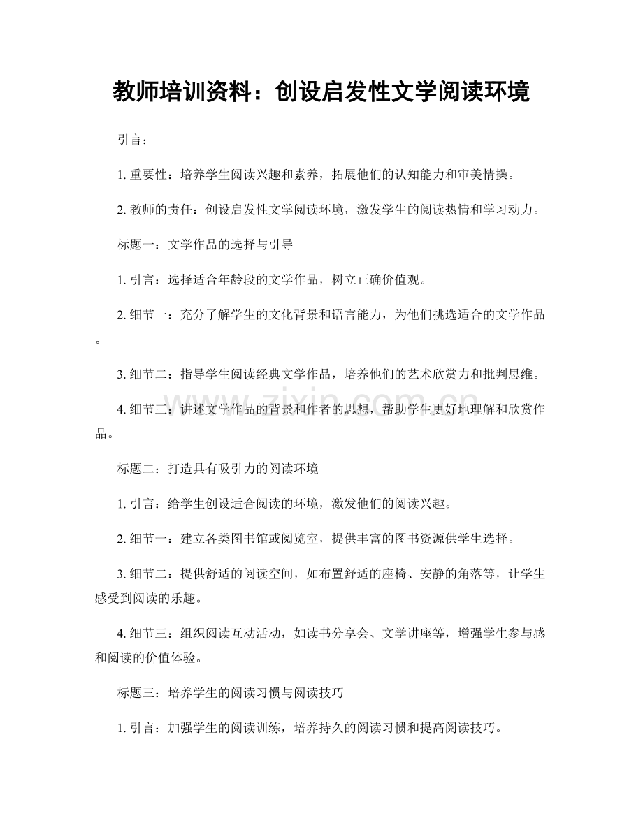 教师培训资料：创设启发性文学阅读环境.docx_第1页