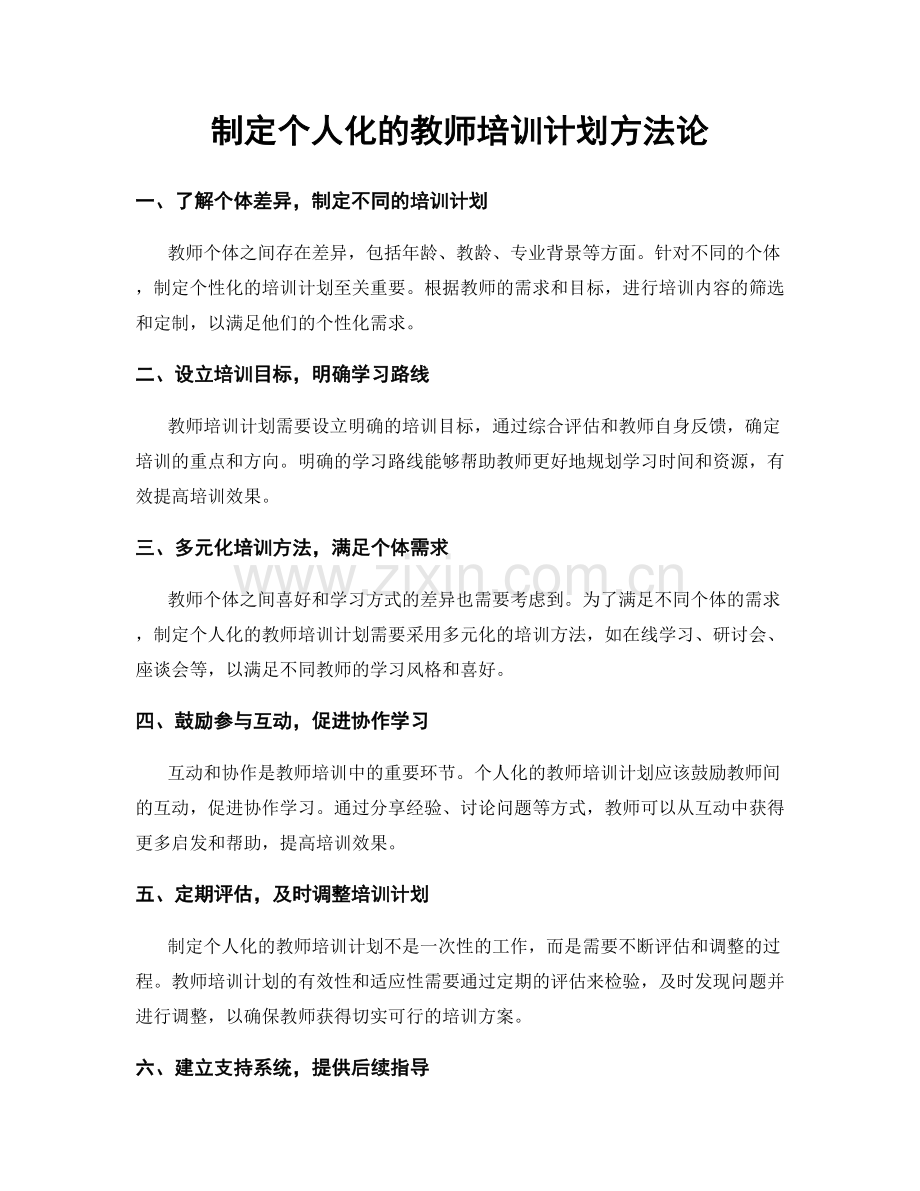 制定个人化的教师培训计划方法论.docx_第1页