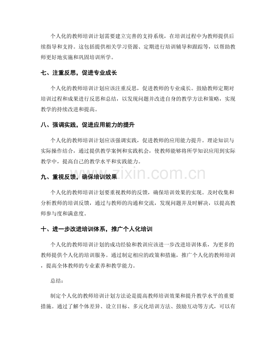 制定个人化的教师培训计划方法论.docx_第2页