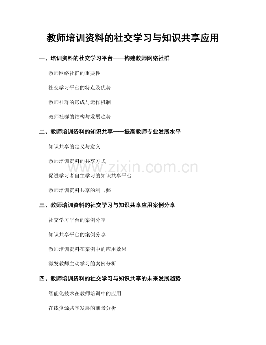 教师培训资料的社交学习与知识共享应用.docx_第1页