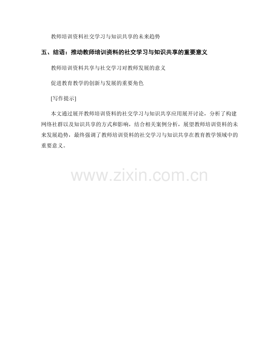 教师培训资料的社交学习与知识共享应用.docx_第2页