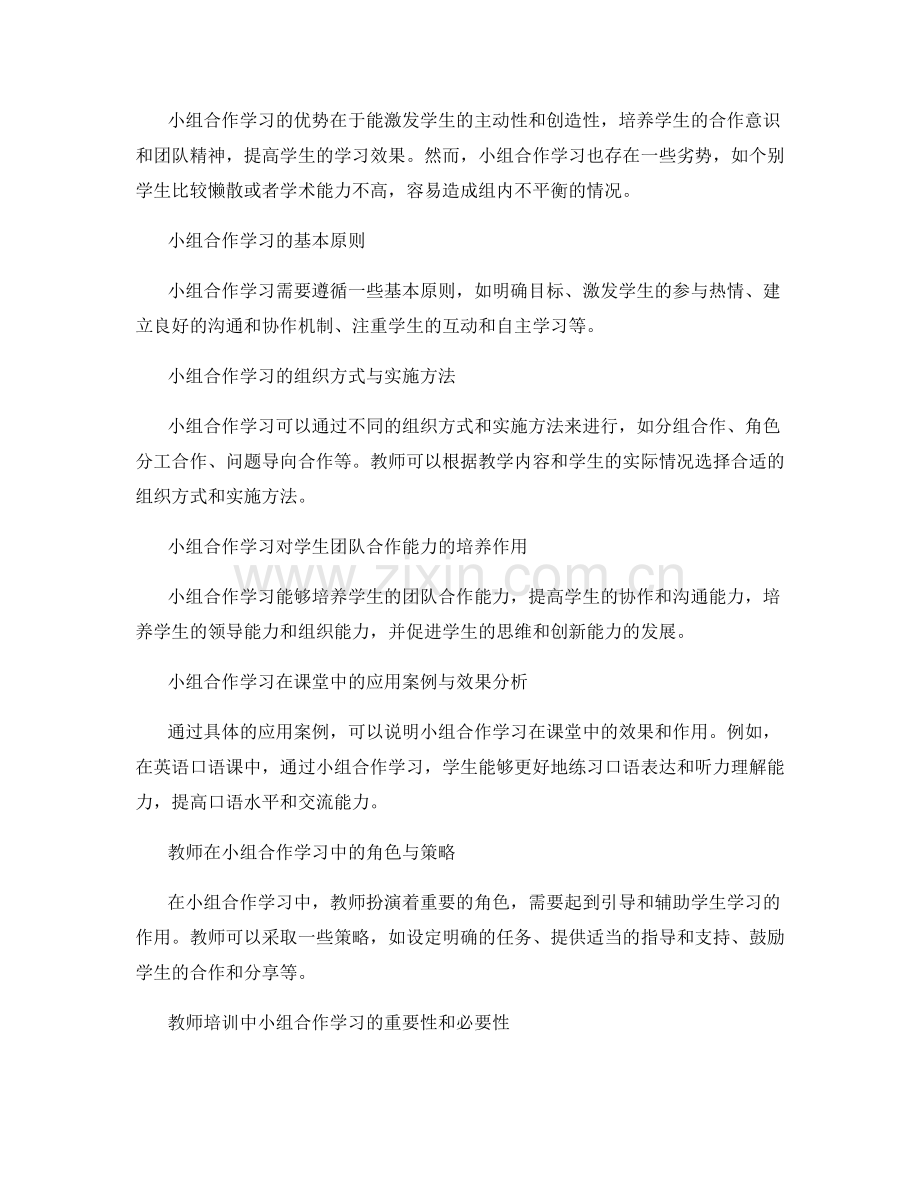 教师培训资料中的小组合作学习：培养学生团队合作能力的有效途径.docx_第2页