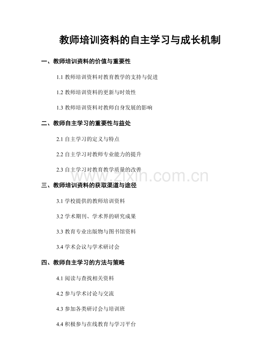 教师培训资料的自主学习与成长机制.docx_第1页