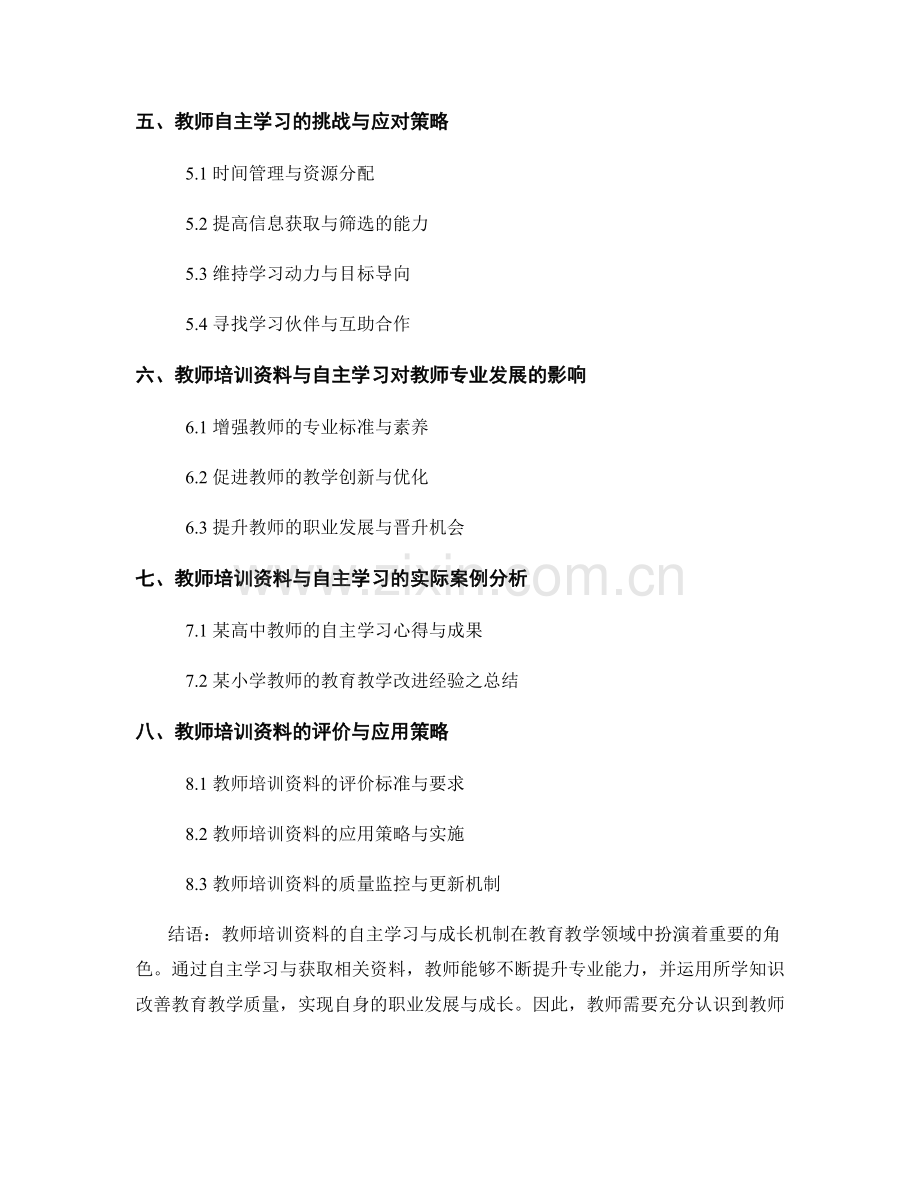 教师培训资料的自主学习与成长机制.docx_第2页