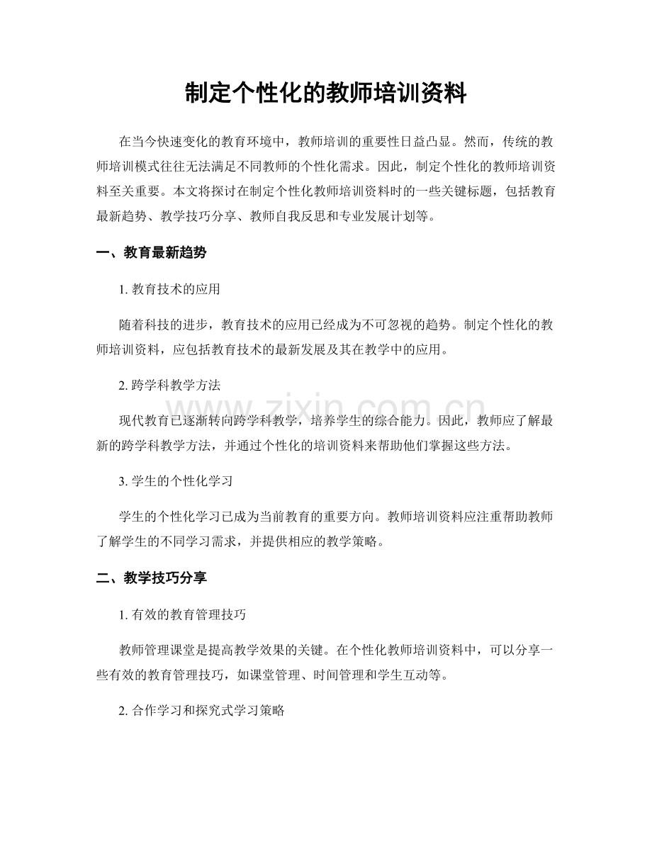 制定个性化的教师培训资料.docx_第1页