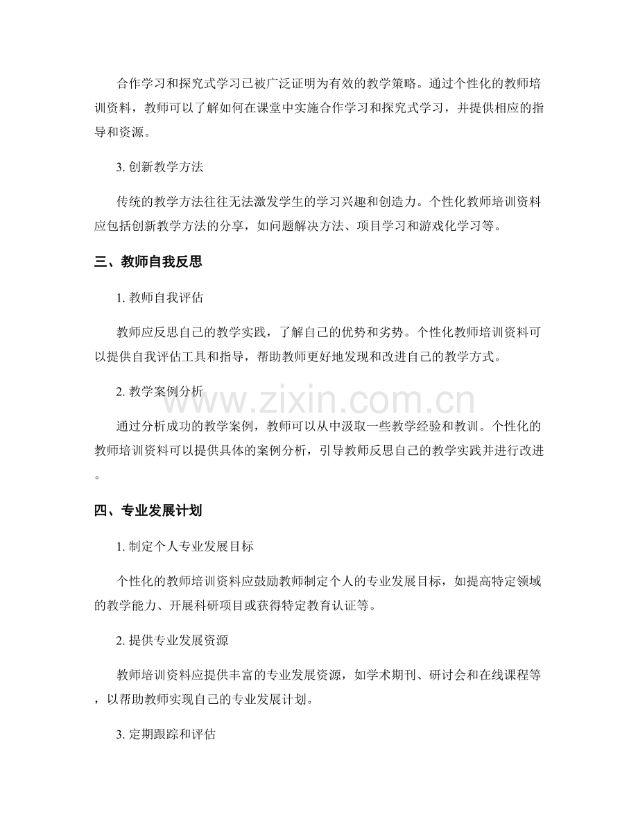 制定个性化的教师培训资料.docx_第2页