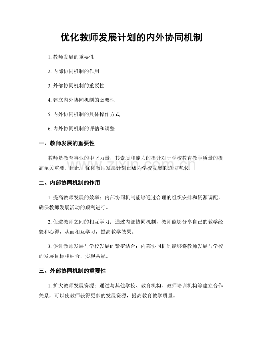 优化教师发展计划的内外协同机制.docx_第1页