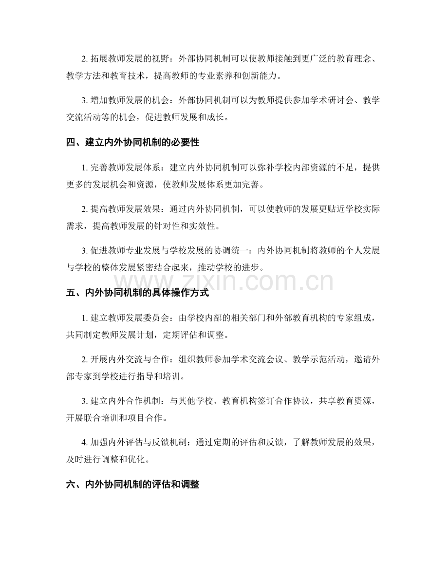 优化教师发展计划的内外协同机制.docx_第2页