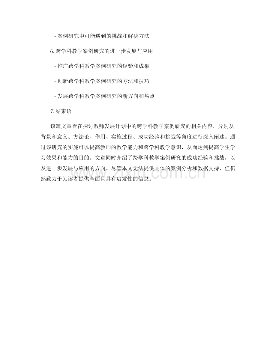 教师发展计划中的跨学科教学案例研究.docx_第2页