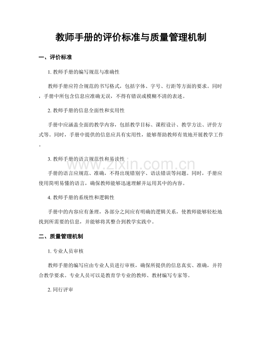 教师手册的评价标准与质量管理机制.docx_第1页