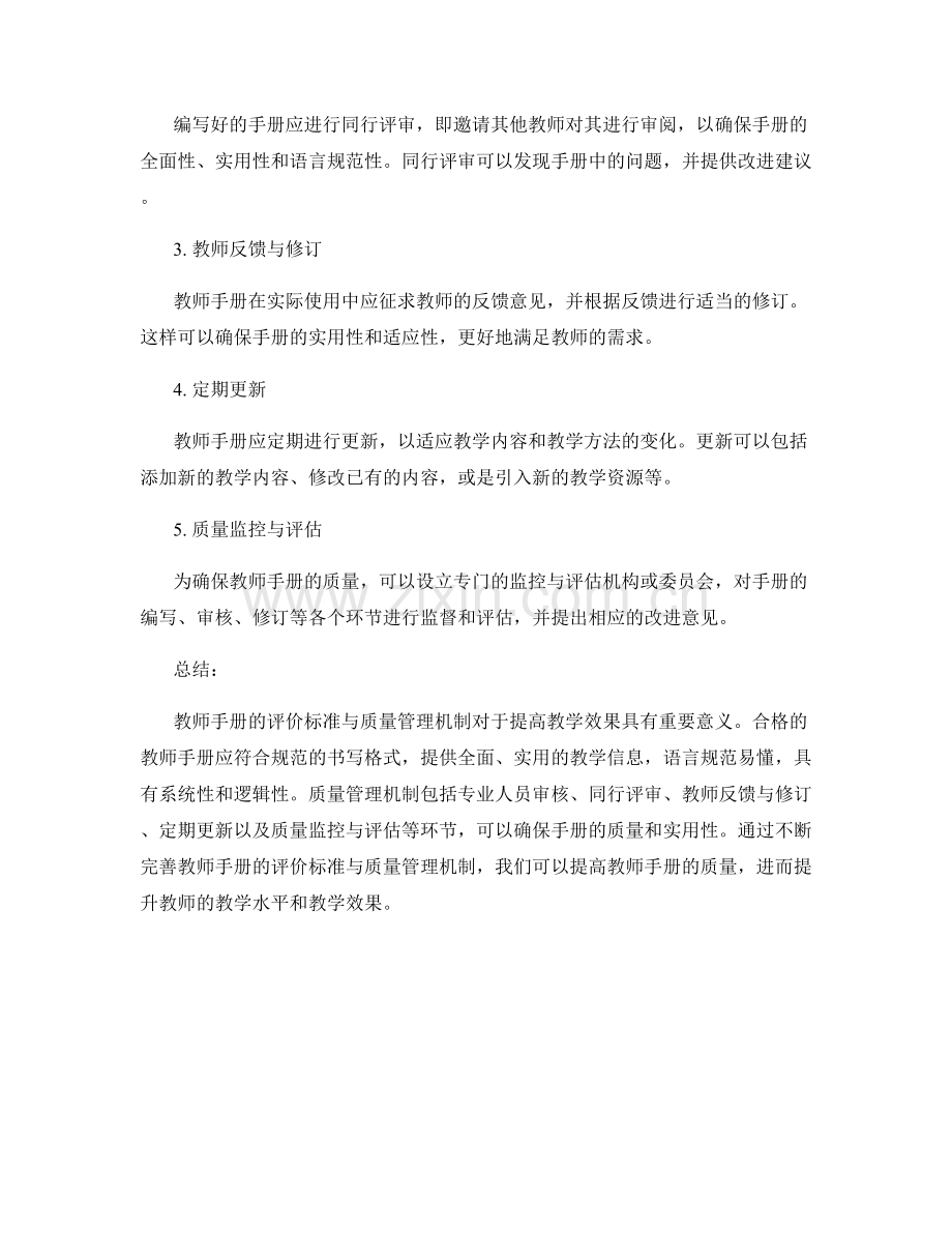 教师手册的评价标准与质量管理机制.docx_第2页