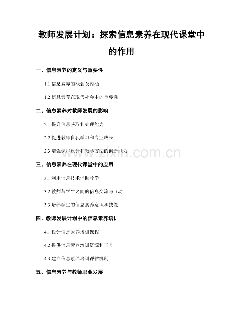 教师发展计划：探索信息素养在现代课堂中的作用.docx_第1页