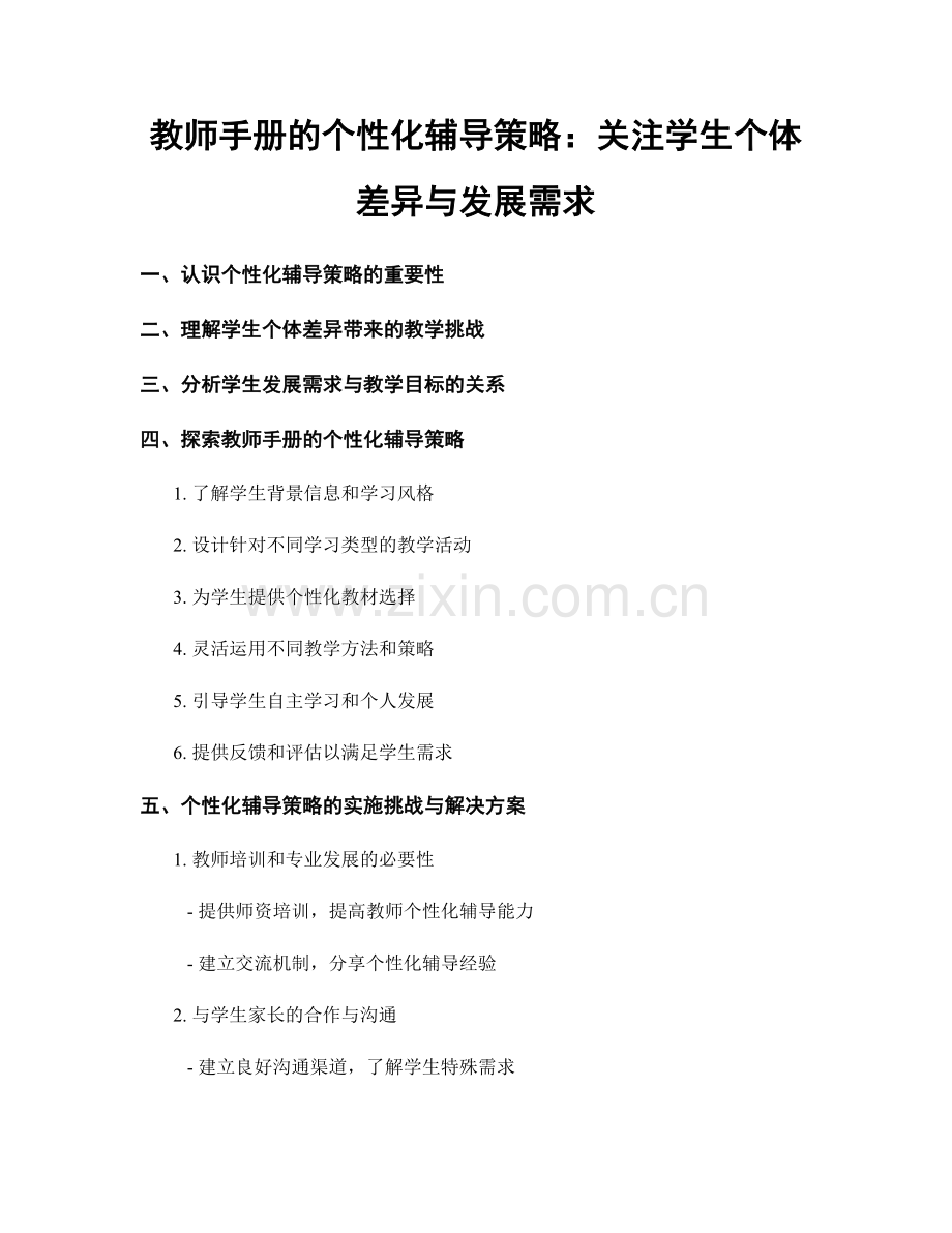 教师手册的个性化辅导策略：关注学生个体差异与发展需求.docx_第1页